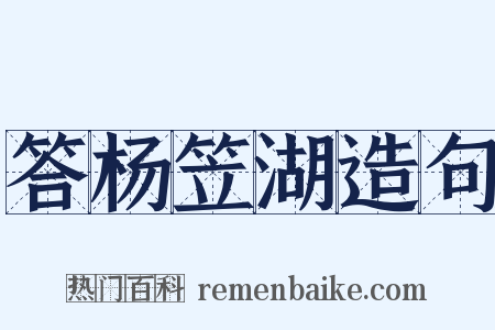 答杨笠湖造句是什么意思的图片